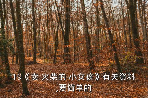 19《賣 火柴的 小女孩》有關(guān)資料,要簡(jiǎn)單的