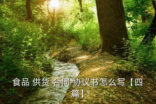 蔬菜供貨協(xié)議合同范本,辦公耗材供貨協(xié)議合同范本