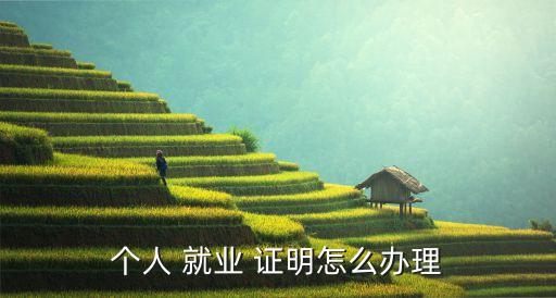就業(yè)證明