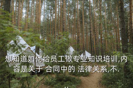 什么是通用的合同法律關系
