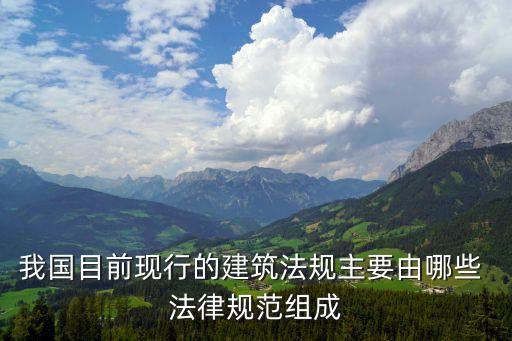 土建工程合同需要哪些法律