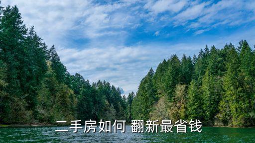  二手房如何 翻新最省錢
