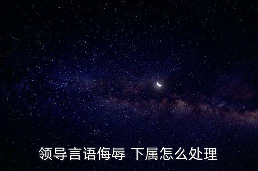 扇下屬耳光辱罵下屬被停職