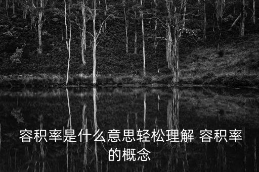 什么是容積率,什么叫容積率啊