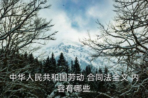中華人民共和國勞動 合同法全文 內(nèi)容有哪些