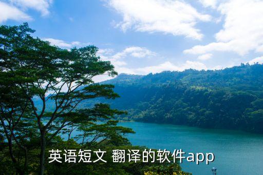 英語(yǔ)短文 翻譯的軟件app