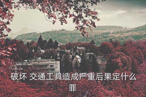 破壞交通工具罪