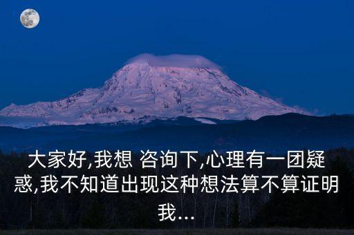 我想咨詢(xún)一下,醫(yī)生你好我想咨詢(xún)一下