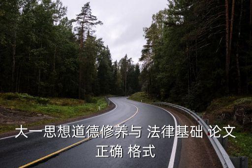 法律論文格式模板范文大全,論文格式范文模板3000字