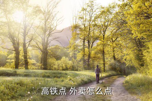 高鐵訂外賣