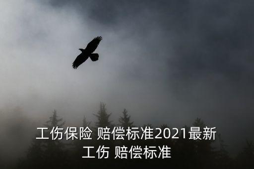 勞動(dòng)法2021新規(guī)定工傷賠償,農(nóng)民工勞動(dòng)法2021新規(guī)定