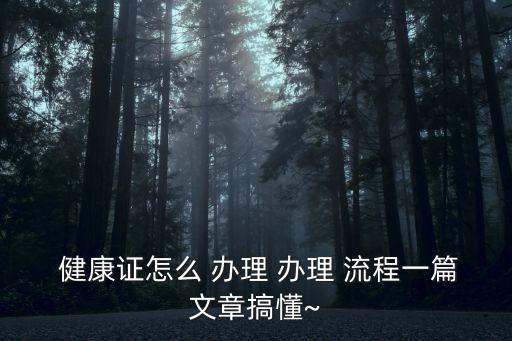 健康證辦理流程,怎樣預(yù)約健康證辦理流程