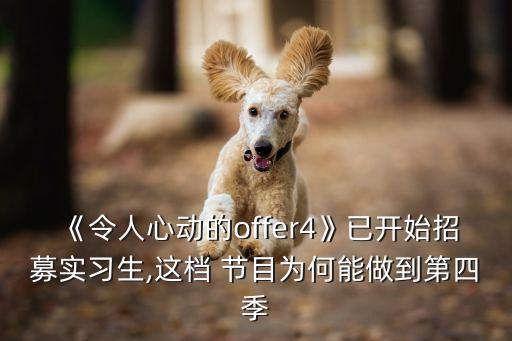 求職節(jié)目,涂磊主持的非你莫屬求職節(jié)目