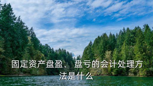 固定資產(chǎn)盤虧