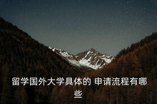 留學(xué)學(xué)校申請