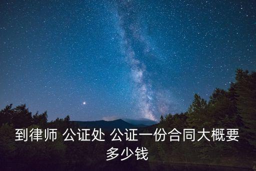 自己寫(xiě)的協(xié)議怎樣公證多少錢(qián)