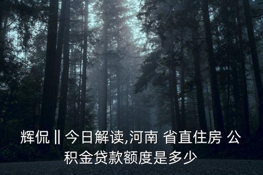 河南省省直公積金