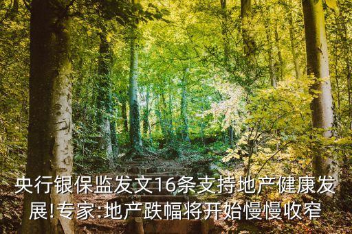 樓市金融十六條解讀,金融十六條新政策解讀