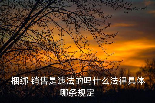 捆綁銷售