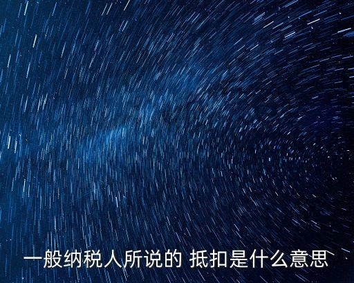 抵扣是什么意思,實(shí)時(shí)話費(fèi)未抵扣是什么意思