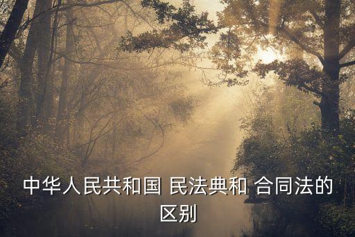 合同法與民法典的關(guān)系,民法典代替合同法了嗎