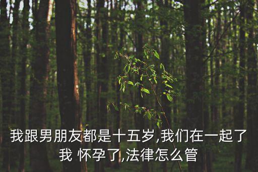 15歲懷孕了應(yīng)該怎么辦,十六歲懷孕怎么偷偷打掉