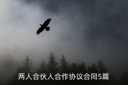 雙方約定協(xié)議書簡單版,私人手寫的協(xié)議有法律效力嗎