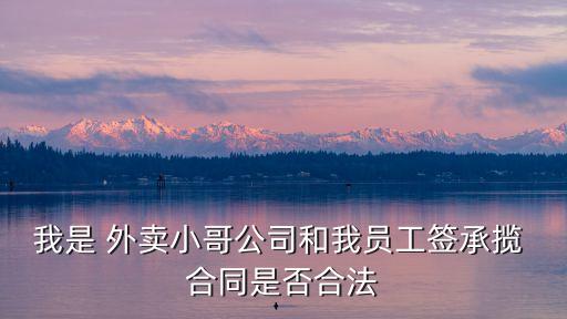 外賣員合同協(xié)議書,美團外賣合同協(xié)議書要注意什么