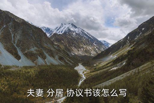 夫妻 分居 協(xié)議書(shū)該怎么寫(xiě)