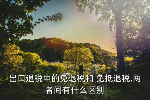 免抵退