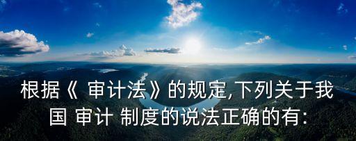 審計(jì)制度,事業(yè)單位內(nèi)部審計(jì)制度