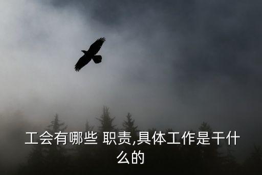 工會職責(zé),事業(yè)單位工會職責(zé)