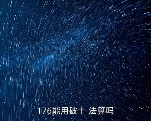 176能用破十 法算嗎