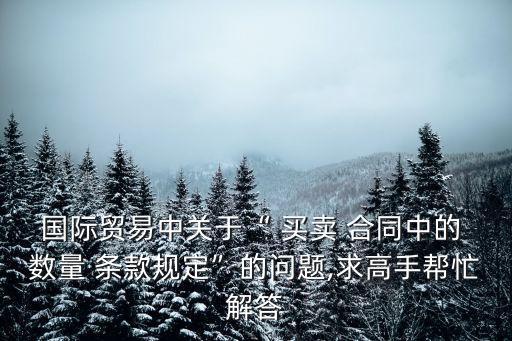 買賣合同中的數(shù)量條款有哪些