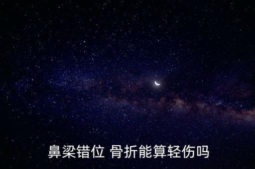 鼻梁骨骨折