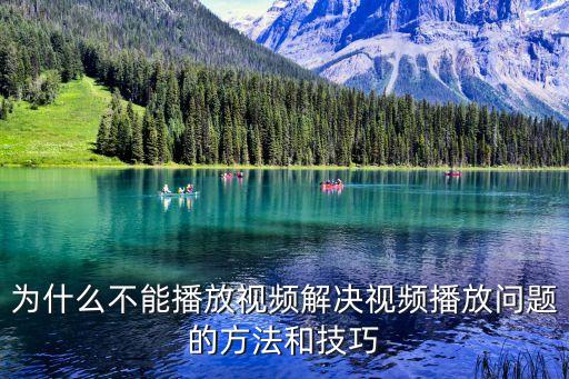 為什么不能播放視頻解決視頻播放問題的方法和技巧