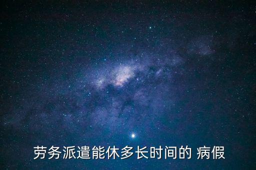 勞務(wù)合同享受病假嗎