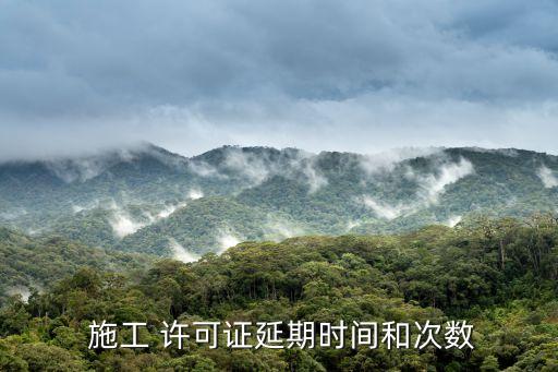 施工許可證有效期,建筑工程施工許可證有效期