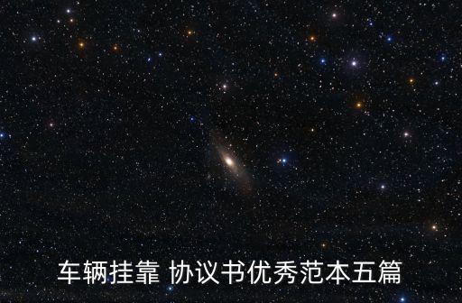 車輛掛靠 協(xié)議書優(yōu)秀范本五篇