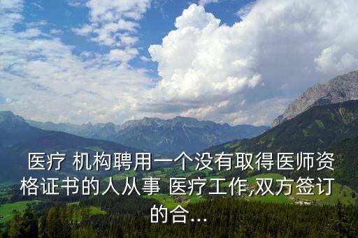 醫(yī)療機構勞動合同,醫(yī)院勞動合同的范本