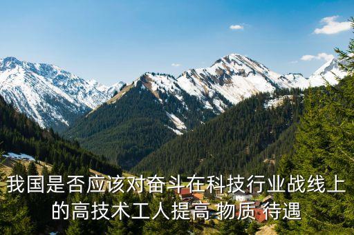 物質(zhì)待遇