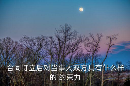 合同受哪些法律約束,物業(yè)合同對物業(yè)有法律約束嗎