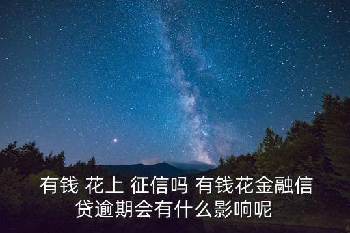 有錢花上征信嗎,度小滿有錢花上征信嗎