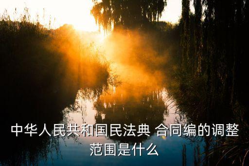 合同法和合同編草案對(duì)比,民法典合同編和合同法有哪些區(qū)別