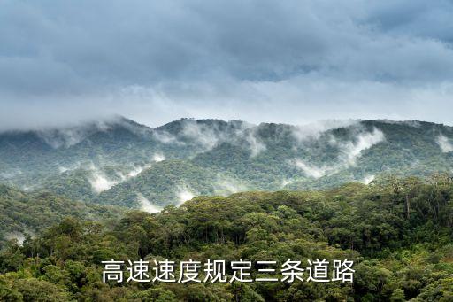 高速三車道