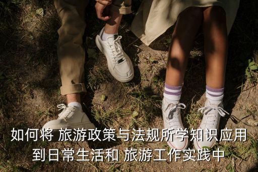 旅游政策法規(guī)