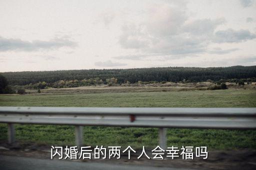 閃婚生活