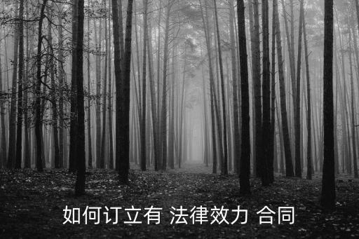 怎么簽訂法律合同,自己簽訂的合同有法律效應(yīng)嗎