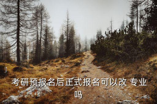 考研可以換專業(yè)嗎,非全日制本科考研可以換專業(yè)嗎