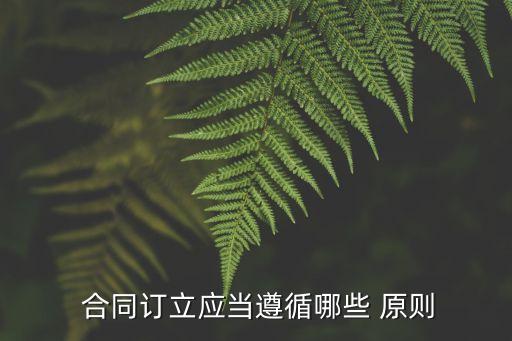 合同法的合同自由原則包括,合同自由原則在合同法中的體現(xiàn)